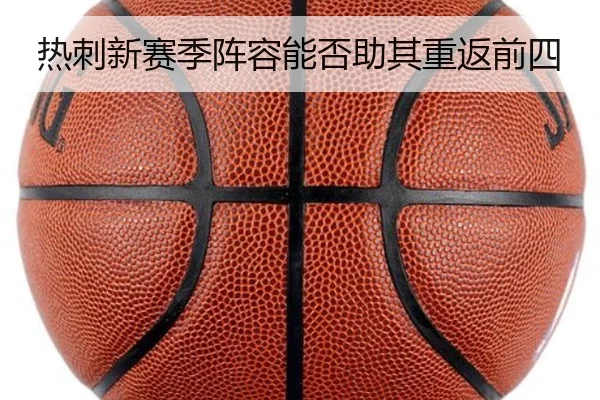 热刺新赛季阵容能否助其重返前四